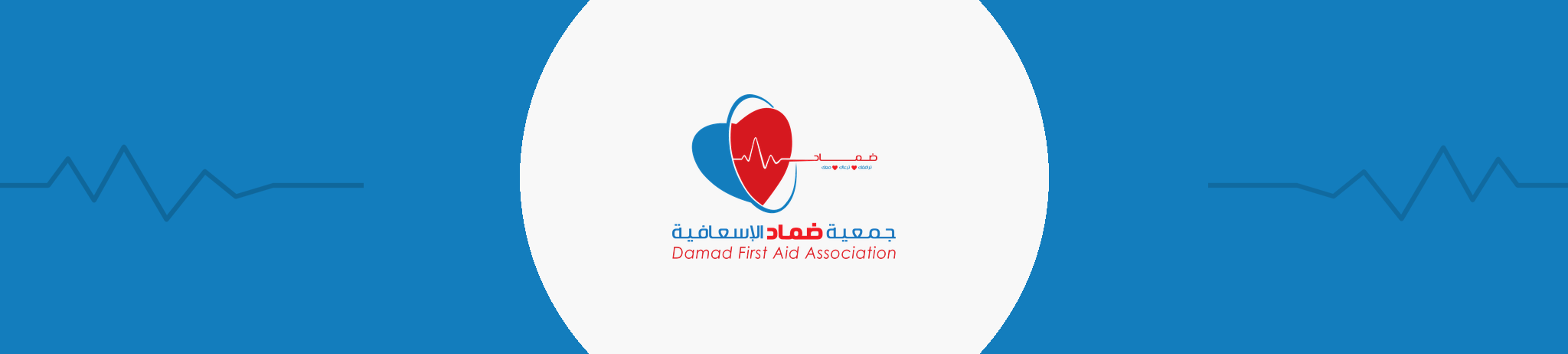 جمعية ضماد الإسعافية